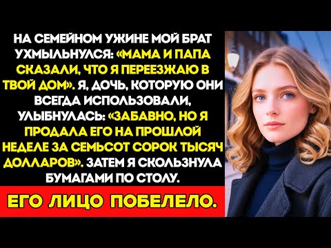 Видео: Мой брат заявил за ужином, что мой дом принадлежит ему — но то, что я сделала потом, его шокировало
