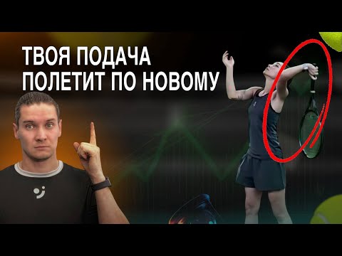 Видео: Секретный инструмент для мощной подачи с вращением — тренируйся как чемпион!