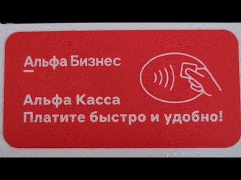 Видео: Как работать с Альфа-кассой? Альфа-касса! Инструкция по работе с Альфа-кассой!