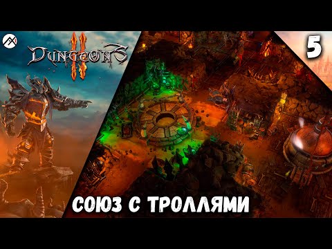 Видео: Прохождение Dungeons 2 ➣ Часть 5: Союз с Троллями
