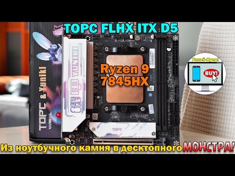 Видео: 🔥Этот комплект превращает ноутбучный камень в десктопного монстра— Ryzen 9 7845HX + TOPC FLHX ITX D5