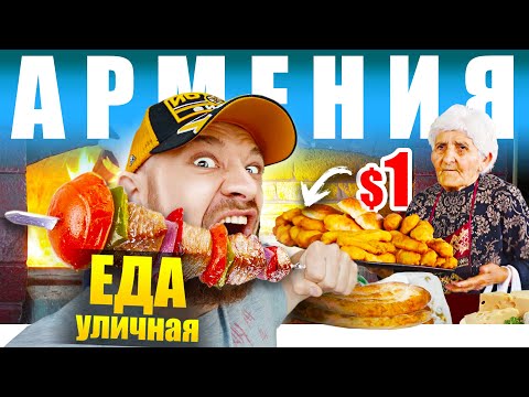 Видео: Армения - УЛИЧНАЯ ЕДА | Что едят Армяне? 🇦🇲 Street Food Armenia