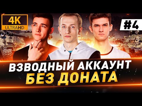 Видео: Взводный Аккаунт БЕЗ ДОНАТА ● 4 серия