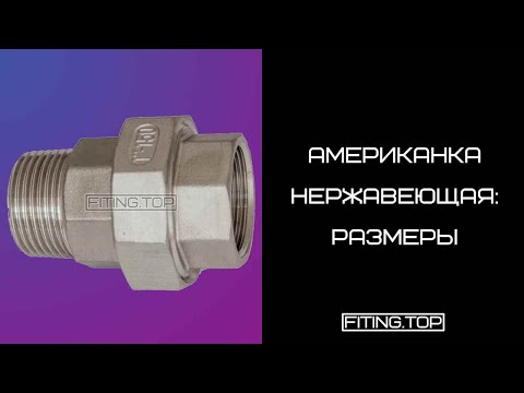 Видео: 🌕 Американка нержавеющая внутренняя наружная резьба: размеры | TRiNOX 🔴 #aisi304
