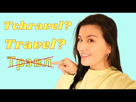 Видео: Как Произнести Сочетания /TR/ и /DR/ | Американское Произношение Звука /R/ | Правильный Английский