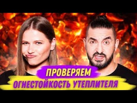 Видео: СКРЕПКА: Проверяем огнестойкость утеплителя | Cерия 13
