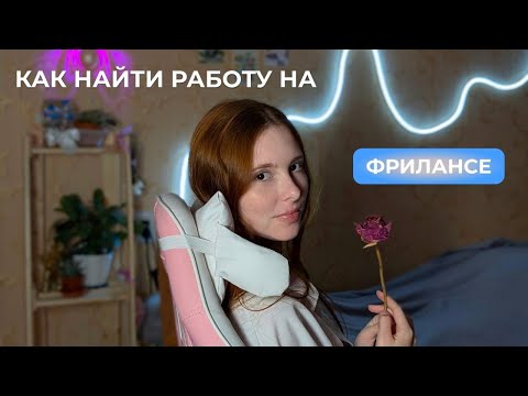 Видео: Важные шаги в поиске работы на фрилансе