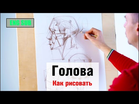 Видео: Как рисовать "Голову" - А. Рыжкин [ENG SUB]