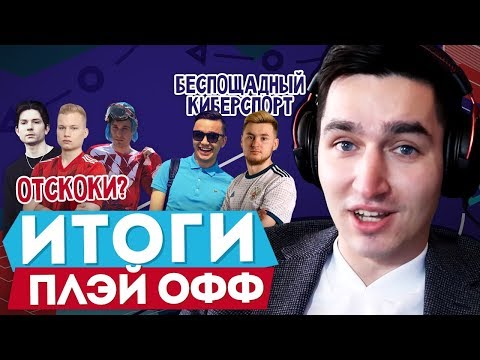 Видео: ИТОГИ ПЛЭЙ-ОФФ КУБКА ФИФЕРОВ