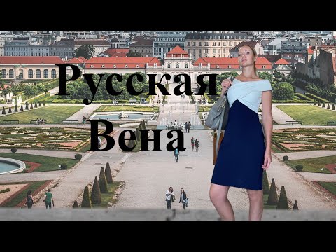 Видео: Русская Вена | Загадочные тайны истории Австрии