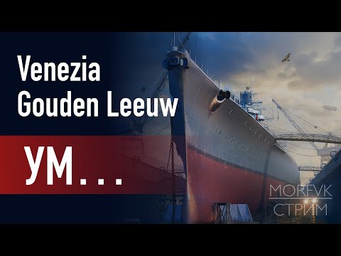 Видео: 🔴 Мир Kораблей // Уникальные модернизации за ОИ: Venezia и Gouden Leeuw!
