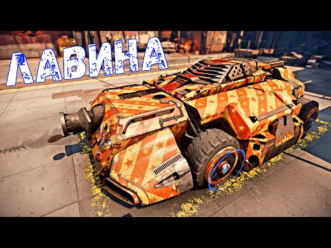 Видео: Лавина Теперь МОЖЕТ - Ваншоты в Каждом Бою - Crossout