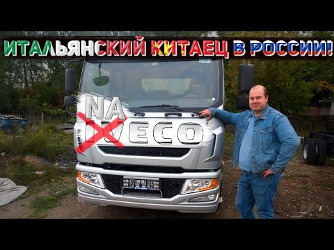 Видео: Он Вам не IVECO, обзор NAVECO C500!