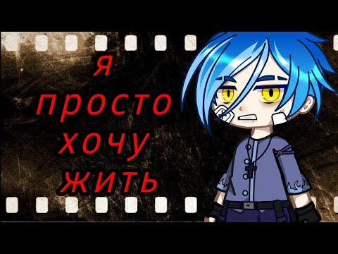 Видео: //Я просто хочу жить//1 часть// страшилка// гача лайф//гача клуб//