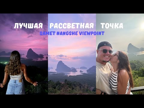 Видео: Лучшая рассветная точка Samet Nangshe Viewpoint / Залив Пханг-нга / Самые дикие пляжи близ Пхукета