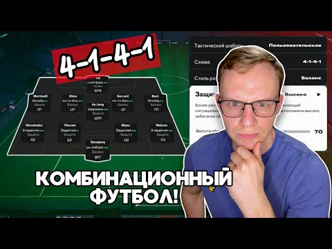 Видео: ДОМИНИРУЙ И ПОБЕЖДАЙ | 4141 | FC25