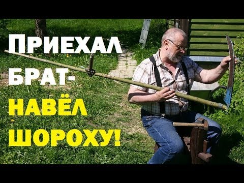 Видео: ПРИЕХАЛ БРАТ-НАВЁЛ ШОРОХУ!