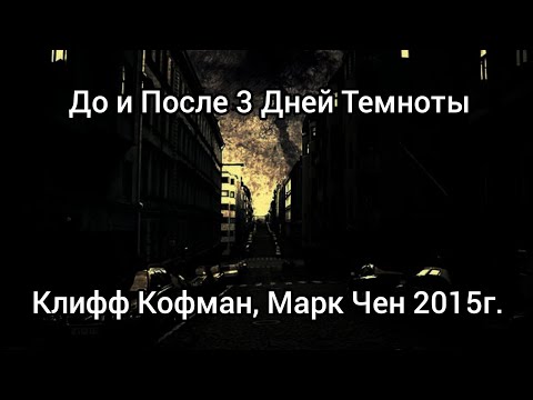 Видео: До и После 3 Дней Темноты - Клифф Кофман, Марк Чен 2015г.
