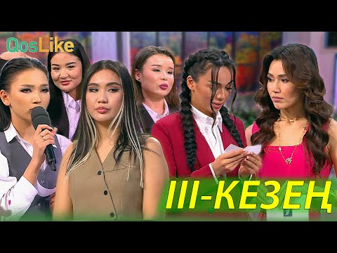 Видео: “Miss Qoslike 2025” III кезең!