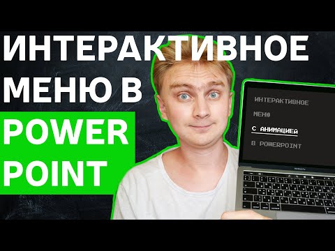 Видео: Как сделать интерактивное меню в PowerPoint | необычное оформление презентации | уроки PowerPoint