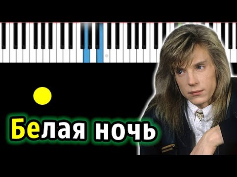 Видео: Форум - Белая ночь (Виктор Салтыков) | Piano_Tutorial | Разбор | КАРАОКЕ | НОТЫ + MIDI