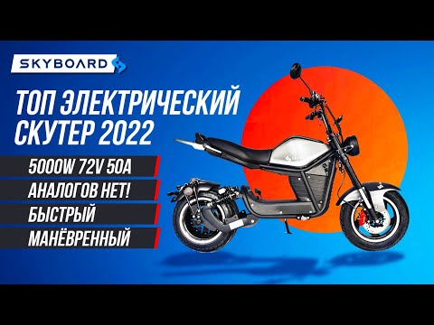 Видео: ТОПОВЫЙ ЭЛЕКТРИЧЕСКИЙ СКУТЕР 2022 ГОДА! САМЫЙ МОЩНЫЙ ЭЛЕКТРОСКУТЕР SKYBOARD FAR EAST SPORT