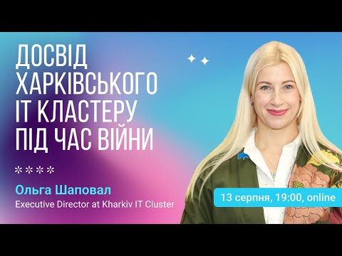 Видео: Досвід Харківського ІТ Кластеру під час війни