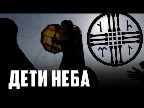 Видео: Тенгрианство - язычество или возвращение к корням?