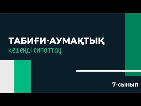 Видео: Табиғи-аумақтық кешендерді жоспар бойынша сипаттау | 7 сынып | 3-тоқсан | ГЕОГРАФИЯ