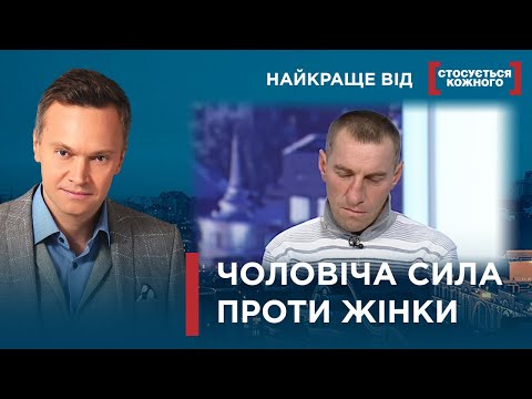 Видео: "ЦІЛУЄ" КУЛАКАМИ, А НЕ ВУСТАМИ | Найкраще від Стосується кожного