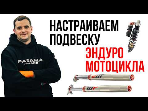 Видео: Настройки подвески в эндуро. Подвеска эндуро. Задняя подвеска эндуро. Передняя подвеска эндуро