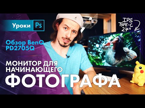 Видео: Монитор для начинающего фотографа / Обзор BenQ PD2705Q