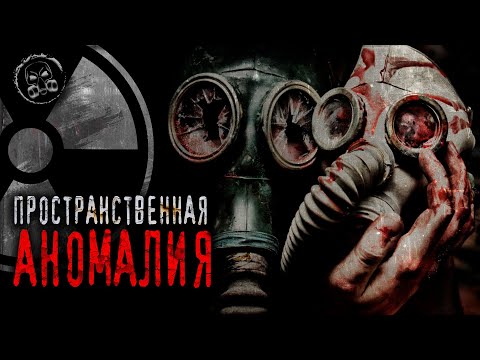 Видео: S.T.A.L.K.E.R.: ПРОСТРАНСТВЕННАЯ АНОМАЛИЯ #1. Страшные истории. Страшилки. Истории от подписчиков