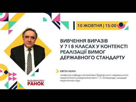 Видео: Вивчення виразів у 7 і 8 класах у контексті реалізації вимог Державного стандарту