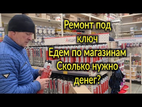 Видео: Ейск🌹Ремонт под ключ в курортном городе. Едем по магазинам. Сколько это будет стоить?