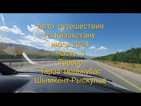 Видео: Авто  путешествия  по Казахстану,  июль   2024 Часть 3, трасса Тараз-Тюлькубас-Шымкент-Рыскулова