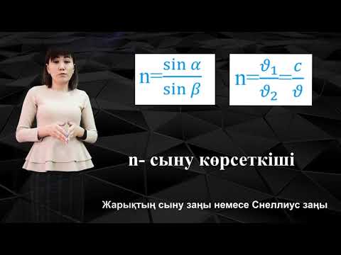 Видео: 8 - сынып.  Жарықтың сынуы,  сыну заңы. толық ішкі шағылу