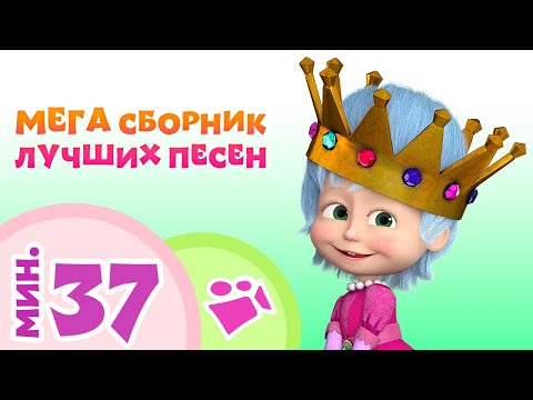 Видео: TaDaBoom песенки для детей 🥇🎶 МЕГА СБОРНИК ЛУЧШИХ ПЕСЕН 🎶🥇 Коллекция песен 🎶 Маша и Медведь 🐻