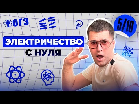 Видео: ЭЛЕКТРИЧЕСТВО с НУЛЯ | Финальный Курс ОГЭ 2025 | Влад Перетрухин - Global_EE
