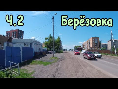 Видео: Березовка 2025. ​Посёлок городского типа​. Красноярский край. Ч.2