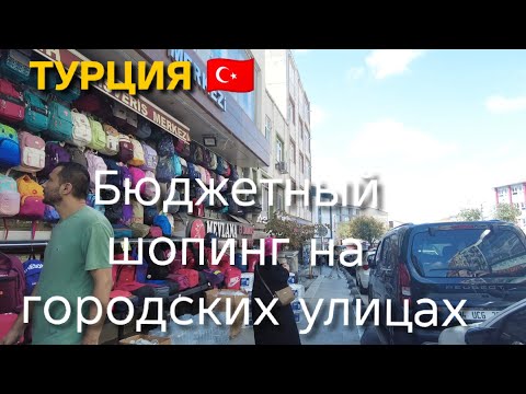 Видео: Что можно найти на улицах Стамбула: дешевая одежда, турецкая посуда и многое другое.