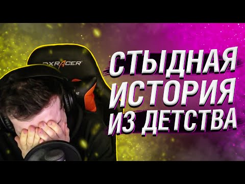 Видео: HELLYEAHPLAY РАССКАЗЫВАЕТ СТЫДНУЮ ИСТОРИЮ ИЗ ДЕТСТВА