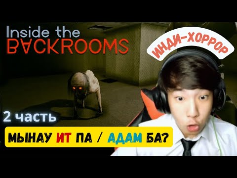 Видео: (2 Часть) Inside the Backrooms | ИНДИ-ХОРРОР😱☠️