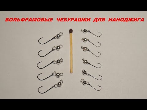 Видео: Наноджиг - делаем вольфрамовые чебурашки. Nanojig - making tungsten sinkers.