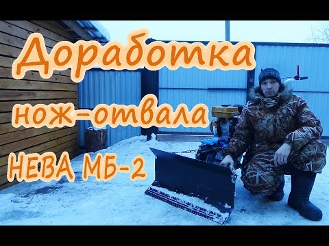 Видео: Доработка нож-отвала для мотоблока НЕВА МБ-2