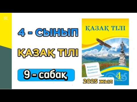 Видео: Қазақ тілі 4 сынып 9 сабақ 1 бөлім. 4 сынып қазақ тілі 9 сабақ. Толық жауабымен.
