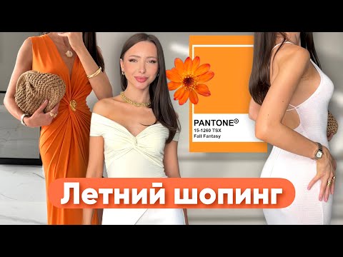 Видео: Летний шопинг - собираем яркие женственные образы! Обзор классных находок! #77