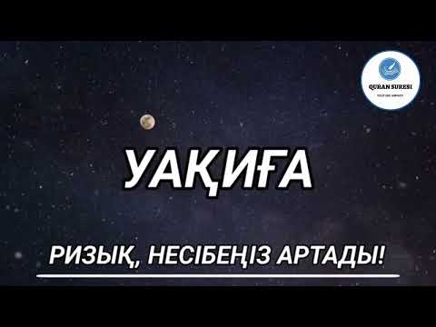 Видео: Уақиға сүресі, Ризық, Байлық Несібеңіз Артады!