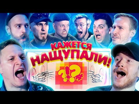 Видео: Кажется, Нащупали #2: Поперечный, Сатир, Стас Давыдов, Lee Kei, Топа, Шарифов, Крастер, Черников