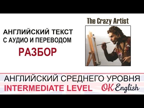 Видео: The Crazy Artist - intermediate text 6 - английский текст с переводом среднего уровня